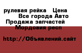 KIA RIO 3 рулевая рейка › Цена ­ 4 000 - Все города Авто » Продажа запчастей   . Мордовия респ.